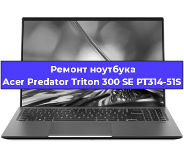 Чистка от пыли и замена термопасты на ноутбуке Acer Predator Triton 300 SE PT314-51S в Санкт-Петербурге